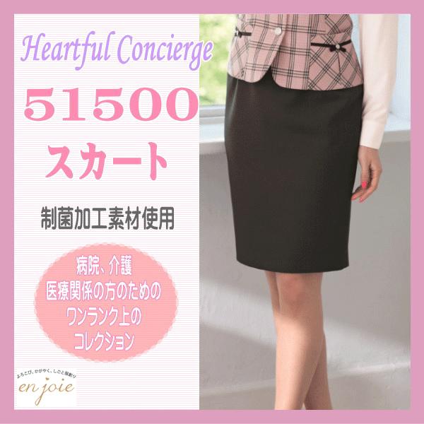 事務服 51500-8 スカート en joie 株式会社ジョア アン ジョア ハートフルコンシェルジュ ユニフォーム 制服 ストレッチ オールシーズン