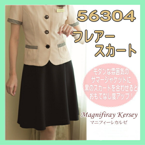 事務服 56304-2 フレアースカート en joie 株式会社ジョア アン ジョア ストレッチ