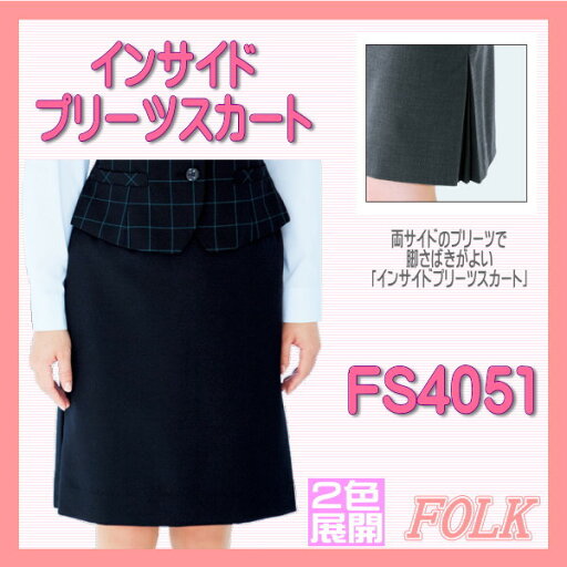【即日出荷可能・クレジットのみ】FS4051 インサイド プリーツ スカート FOLK フォーク nuovo ヌーヴォ 制服【事務服】女性制服 ユニフォーム 【即日出荷可能・クレジットのみ】FS4051 インサイド プリーツ スカート FOLK フォーク nuovo ヌーヴォ 制服【事務服】女性制服 ユニフォーム