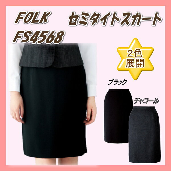 FS4568 セミタイト スカート FOLK フォーク ヌーヴォ 制服 事務服 女性 制服 ユニフォーム オフィスウェア