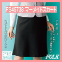 【即日出荷可能・クレジットのみ】FS45738 アジャスター付 マーメイド スカート FOLK フォーク nuovo ヌーヴォ 制服 【事務服】