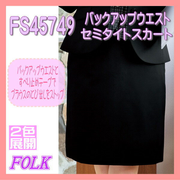 【即日出荷可能・クレジットのみ】FS45749 セミタイト 女性 スカート FOLK フォーク ヌーヴォ 制服【事務服】女性 制服 ユニフォーム