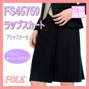 【即日出荷可能・クレジットのみ】FS45759 アジャスター付 ラップ スカート FOLK フォーク nuovo ヌーヴォ すべり止めテープ付 2色展開 制服 【事務服】
