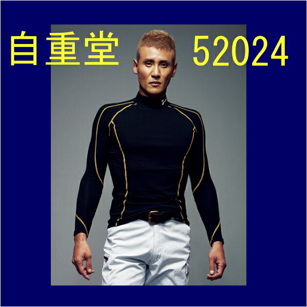Rakuten - 作業服 作業着 防寒服 ワーキングウエア 52024 自重堂 ハイネックロングスリープ jichodo Jawin【自重堂・防寒】