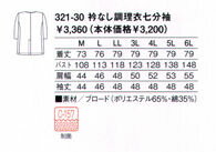 321-30 カゼン 衿なし調理衣七分袖 食品...の紹介画像2