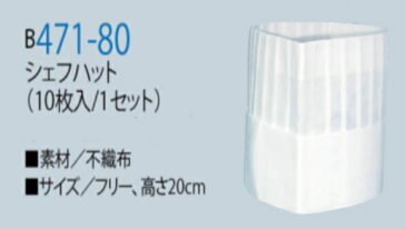 471-80 カゼン KAZEN シェフハット 調理 調理師 AP-RON 10枚入り 【白衣】