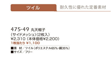 475-49 KAZEN カゼン 丸天帽子 調理 2枚入り 調理師 体毛防止 病院給食【白衣】