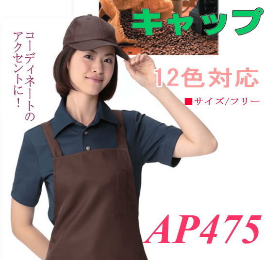 楽天白衣 事務服 マルゼンユニフォームAPK475 カゼン KAZEN キャップ 12色対応 カフェ キッチン レストラン 制服 厨房 AP475-C/81 AP475-C/5 【帽子】