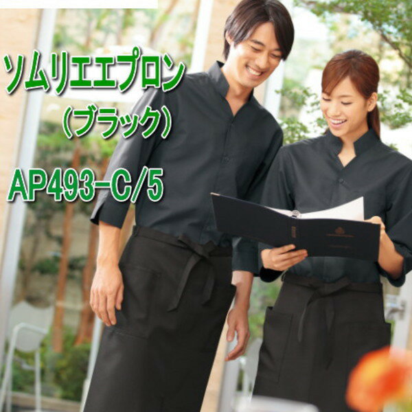 APK493-C/5 KAZEN カゼン ソムリエエプロン ブラック 食品 調理 ダイニング