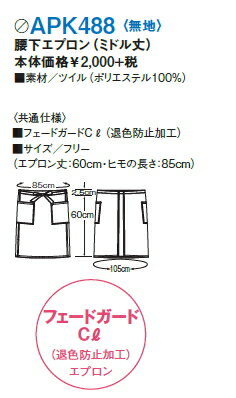 APK488 カフェエプロン カゼン KAZEN 腰下エプロン 食品 調理 ダイニング 食品エプロン 【エプロン】