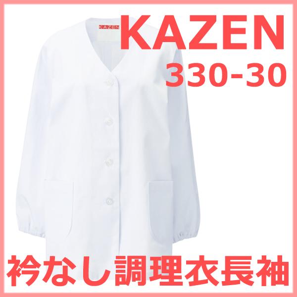 330-30 カゼン KAZEN 衿なし調理衣長袖 女性白衣 食品白衣 衿なし長袖【白衣】