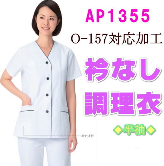 AP1355 カゼン KAZEN 食品 調理 キッチン【白衣】衿なし調理衣半袖