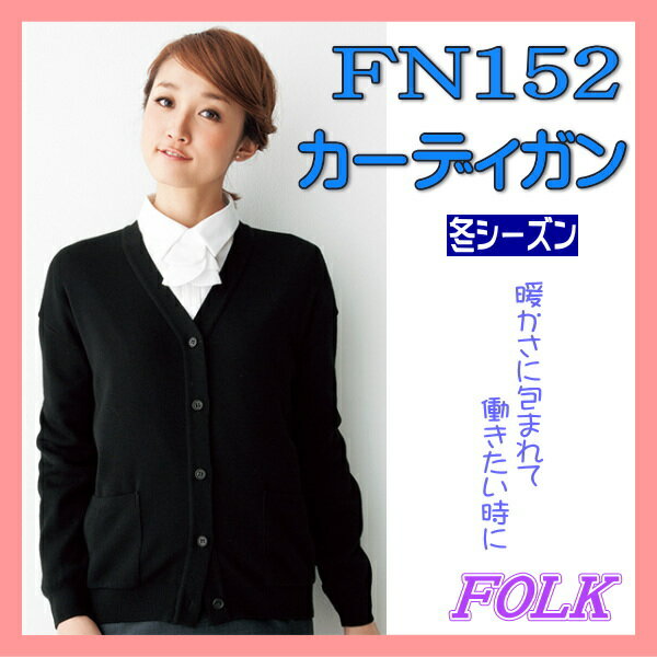 FN152 カーディガン FOLK フォーク nuovo ヌーヴォ 冬シーズン 3色展開 制服 