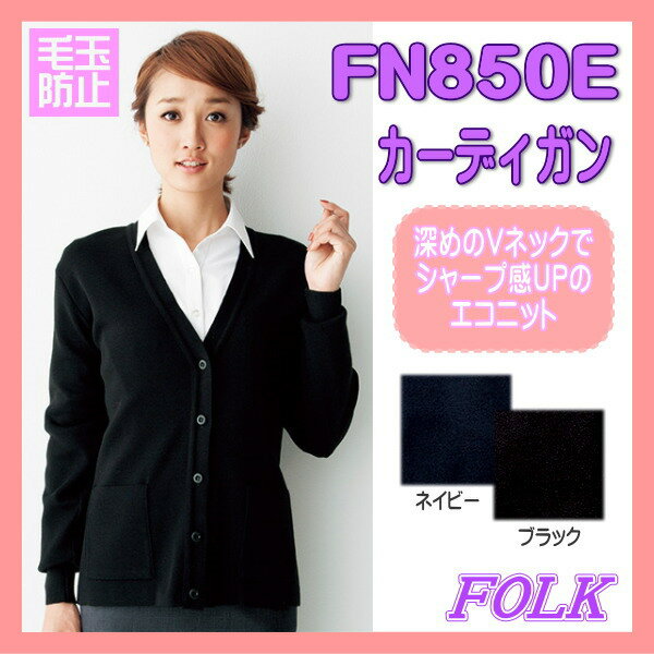 FN850E カーディガン FOLK フォーク ヌーヴォ 制電 毛玉防止 冬シーズン 制服