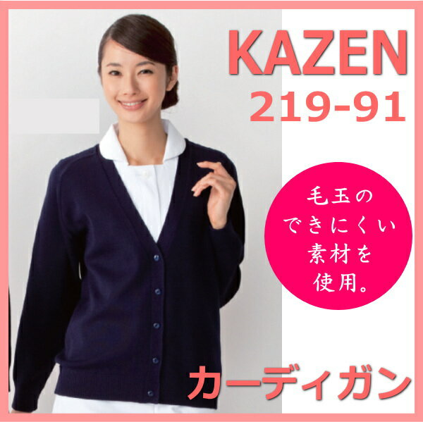 219-91 カーディガン カーデガン KAZEN 