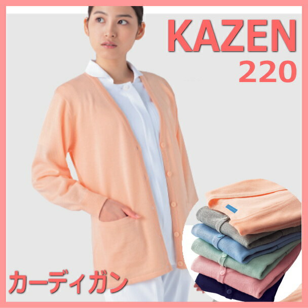 220 カーディガン KAZEN カゼン 白衣 女性 220 カゼン ロング丈なので寒さ対策も万全カーディガン ナー..