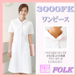 3000FK ワンピース FOLK フォーク ソワン ナースウエア Medical Wear 【白衣】医療白衣 看護白衣 病院白衣