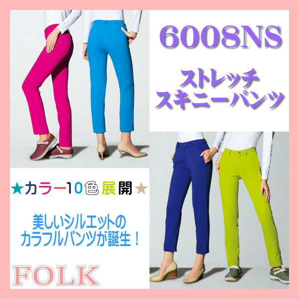 6008NS ストレッチ ソワン スキニー パンツ FOLK フォーク【女性パンツ】医療白衣 看護白 ...