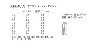 ATA-1853 アツロウタヤマ 男性 パンツ NAGAILEBEN ナガイレーベン 男性 ATA1853