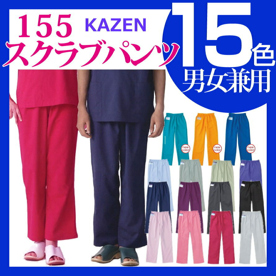 155 白衣 ICU・ER 手術衣 スラックス カゼン KAZEN パンツ メディカル 看護師 介護 ...