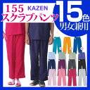 155 白衣 ICU・ER 手術衣 スラックス カゼン KAZEN パンツ メディカル 看護師 介護 白衣