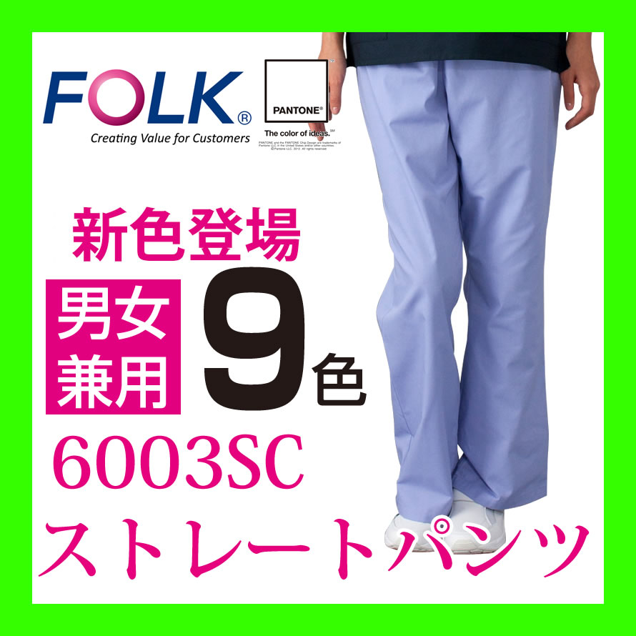 6003SC ソワンクレエ 白衣 パンツ FOLK フォーク ストレートパンツ 医療白衣 看護白衣 病院白衣