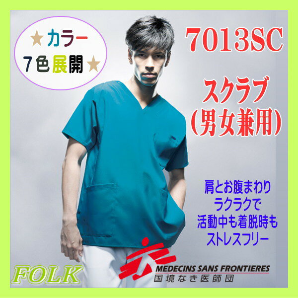 7013SC 白衣 スクラブ FOLK フォーク 男女兼用 国境なき医師団 ドクターウェア 医療白衣 看護白衣 病院白衣