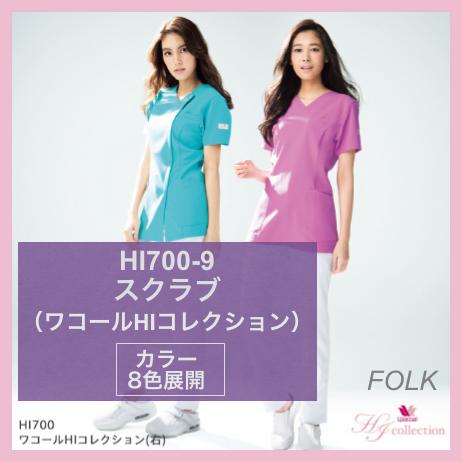 白衣 HI700 ワコールHI スクラブ 女性白衣 ソワン【FOLK】医療白衣 看護白衣 病院白衣