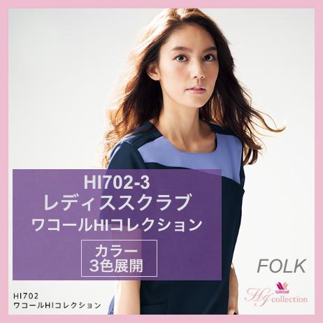 HI702-3　レディススクラブ ワコールHIコレクション フォーク FOLK ダークネイビー×リリスピンク