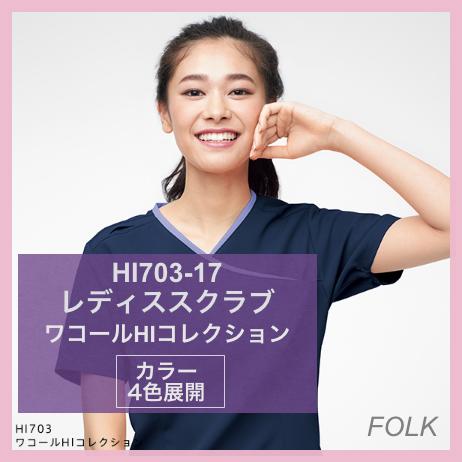 HI703-17　レディススクラブ ワコールHIコレクション フォーク FOLK ダークネイビー×ストエカス