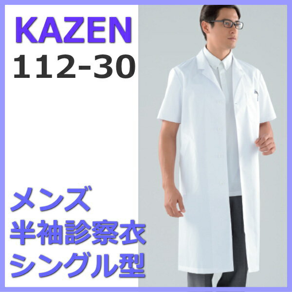 【即日出荷できます】112-30 診察衣 半袖 白衣 ドクターウェアー 男性 メディカルウェア KAZEN カゼン 医療白衣 看護…