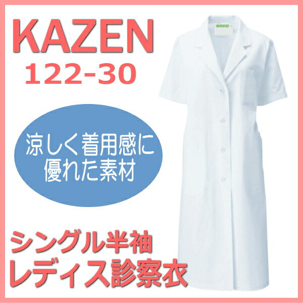 【即日出荷できます】122-30 診察衣 白衣 レディース 女性 半袖 カゼン KAZEN 実験着 実習衣 医療白衣 ..