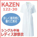 【即日出荷できます】122-30 診察衣 白衣 レディース 女性 半袖 カゼン KAZEN 実験着 実習衣 医療白衣 看護白衣