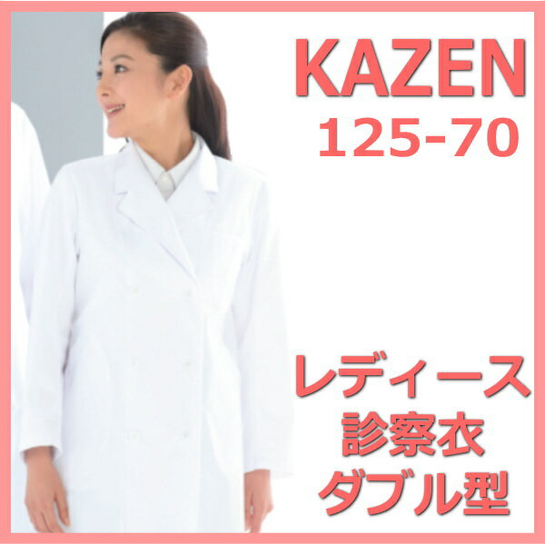 125-70 ダブル診察衣 医療 白 レディースW型診察着 薬局衣ホワイト【白衣】KAZEN カゼン 医療白衣 看護白衣