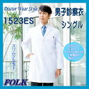 1523ES-1 白衣 診察衣 男性白衣 シングル FOLK フォーク ソワン 医療白衣 看護白衣 実験着
