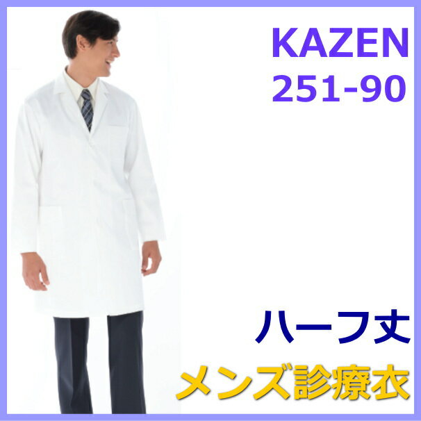 診察衣 白衣 251-90 薬局衣 医療 男性 長袖　KAZEN カゼン ドクターウェアー メンズ ハーフ丈 医療白衣 看護白衣 実…