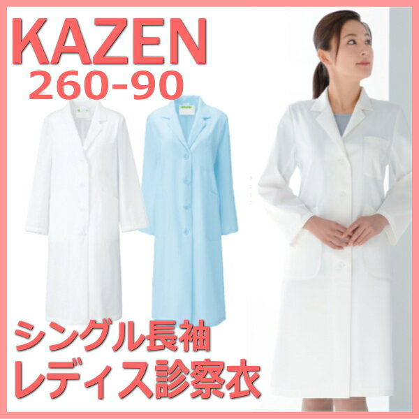 260-90 診察着 医療 介護 診察衣【白衣】KAZEN カゼン 薬局衣 ホワイト 医療 女性白衣