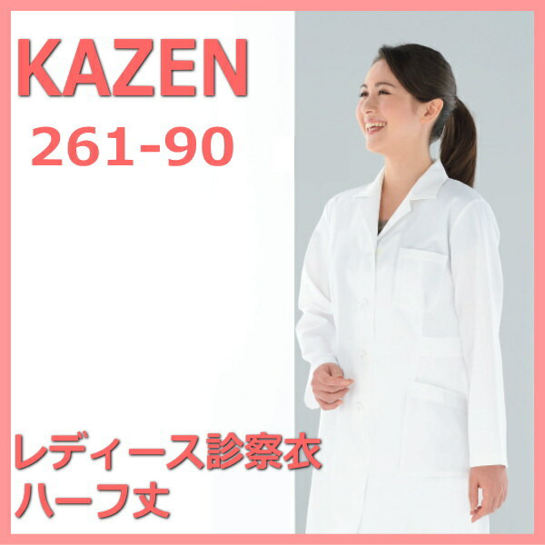 261-90 医療白衣 看護白衣 女性ジャケット 医療 診察衣【白衣】KAZEN カゼン 医療白衣 看護白衣 実験着