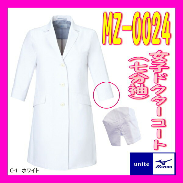 MZ-0024 ミズノ 女性 ドクターコート 診察着 MZ0024 診察着 薬局衣【白衣】医療白衣 看護白衣 実験着