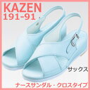 191-91 ナースシューズ サンダル メディカルシューズ サックス【シューズ】KAZEN カゼン