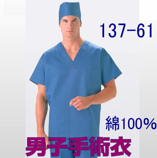 137-61 男性スクラブ 手術衣 ドクター医療 綿100％ ブルー【手術衣】KAZEN カゼン 看護