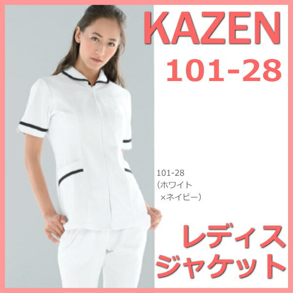 【お届日】通常、1〜3営業日以内に発送予定 &nbsp; 〜1,000円 〜2,000円 〜3,000円 &nbsp; &nbsp; 〜4,000円 〜5,000円 〜6,000円 &nbsp; &nbsp; 〜7,000円 〜8,000円 8,001円以上 &nbsp; &nbsp; 画面上と実物では多少色具合が異なって見える場合もございます。ご了承ください。 101-28 101 KAZEN カゼン 配色ライン 医療白衣 上衣 ジャケット カーデガン カーディガン ナース スクラブ 医師 メディカル 看護師 介護 白衣商品の説明 詳しい説明 送料は全国一律です。 ただし　北海道・沖縄・離島の方は別途追加送料がかかります。 詳しくはコチラをご覧ください。 ご注文時の買い物カゴは送料自動計算致しません。 ご注文後、当方からご注文確認メールにて、 上記運賃を確定致しまして、合計お支払い額とお届け可能日をご連絡いたします。