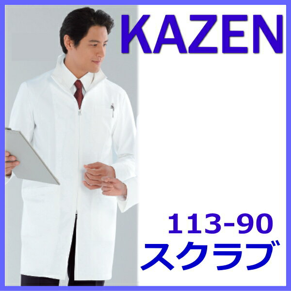 白衣 診察衣 ドクターウェアー 白衣 男性 KAZEN カゼン 113-90 メンズ診察衣 診察衣 白衣 医療白衣 看護白衣