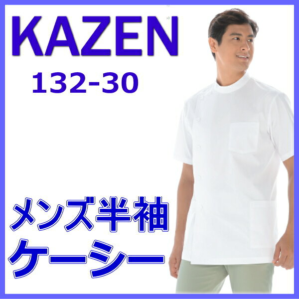 132-30 白衣 男性医務衣 KC ケーシー KAZEN カゼン 上衣 半袖 ドクター 医療白衣 看護白衣 病院白衣