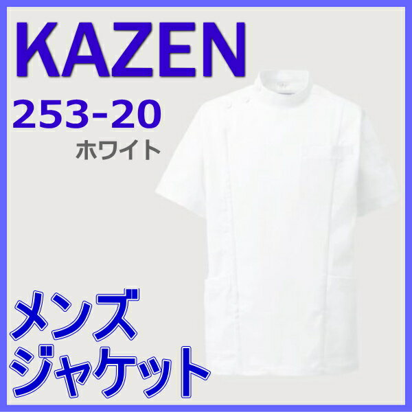 白衣 ケーシー 半袖 253-20 男子白衣 看護白衣 医療白衣 ドクターウェア KC型 KAZEN カゼン
