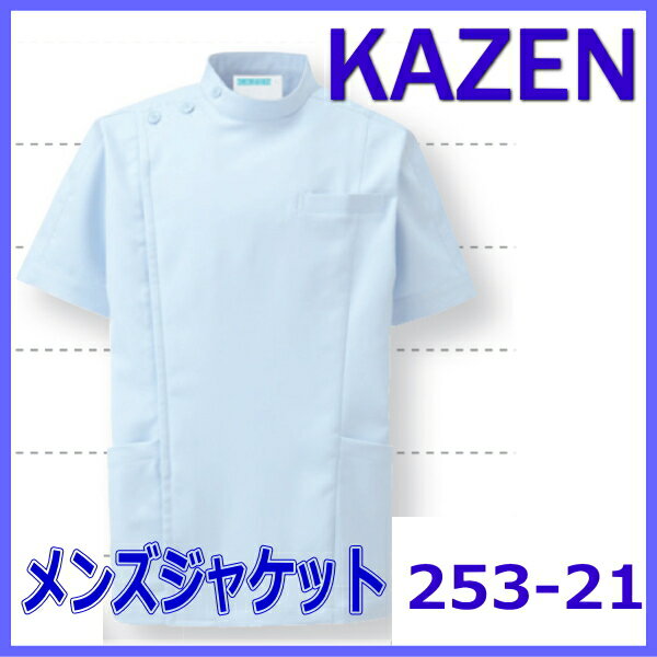 253-21 男性横掛 ケーシー 半袖 サックス ドクターウェア ニット素材 医療白衣 看護白衣 ストレッチ 上衣 KC型 サックスKAZEN カゼン