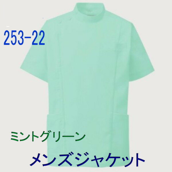 253-22 男性横掛 ケーシー 半袖 ミントグリーン KAZEN カゼン 医療白衣 看護白衣 男性白衣