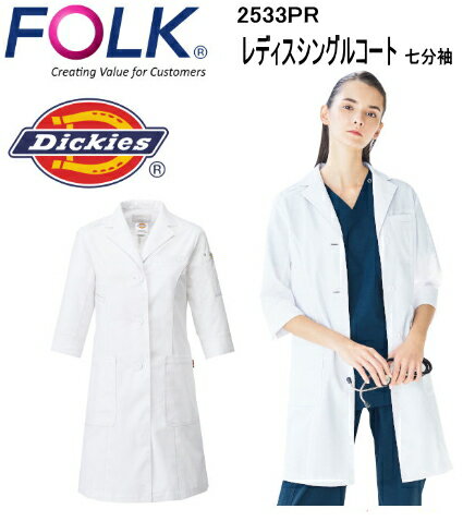 2533PR ディッキーズ レディスシングルコート 七分袖 女性 白衣 医療白衣 FOLK フォーク【白衣】