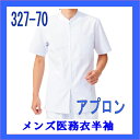327-70 男性フロントファスナー 医療 ケーシー 半袖 白 上衣 KC型【白衣】KAZEN カゼン 医療白衣 看護白衣 男子白衣 医療白衣