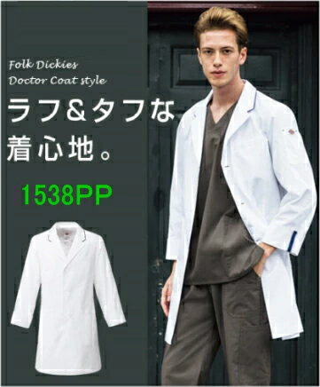 1538PP ディッキーズ メンズシングルコート 男性 白衣 医療白衣 FOLK フォーク【白衣】